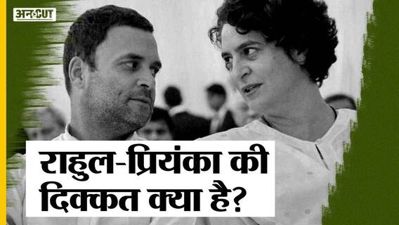 कांग्रेस कलह के लिए कितने जिम्मेदार हैं राहुल-प्रियंका, महत्वाकांक्षी हैं प्रियंका? | Uncut