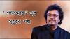 'যেদিন যে সঙ্গীতশিল্পী আসবেন, তাঁর পছন্দমত মেনু হাজির থাকত গোলন্দাজ-এর সেটে'