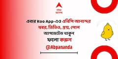 ABP Ananda In Koo : লেটেস্ট আর আপডেটেড খবর নিয়ে এবার এবিপি আনন্দ Koo অ্যাপেও
