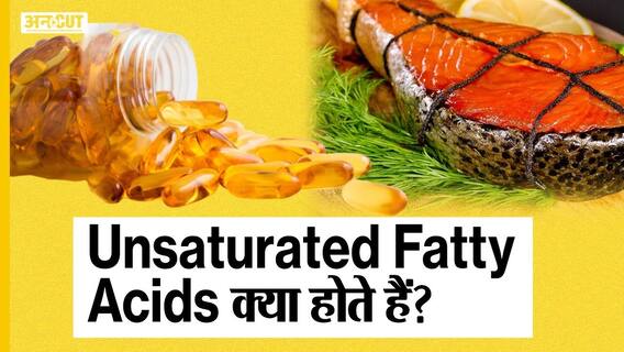 अनसैचुरेटेड फैटी एसिड क्या होते हैं? | Uncut