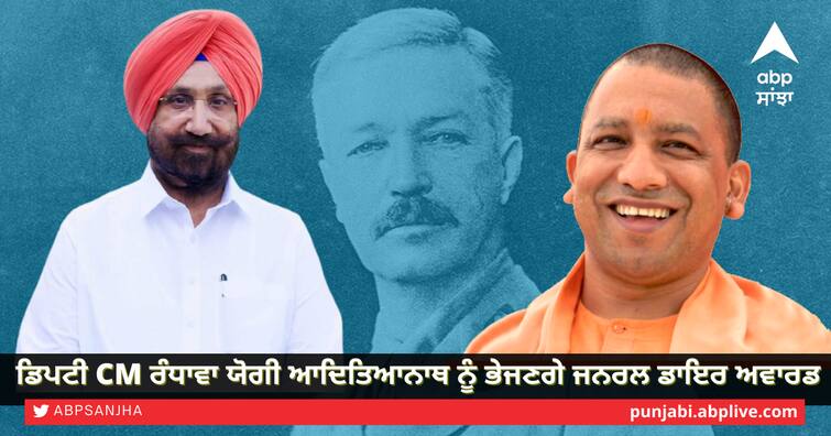 Deputy CM Sukhjinder Randhawa big announcement after coming out of police custody, Will send General Dyer Award to Yogi Adityanath Lakhimpur Kheri Violence: ਡਿਪਟੀ CM ਰੰਧਾਵਾ ਦਾ ਵੱਡਾ ਐਲਾਨ, ਯੋਗੀ ਆਦਿਤਿਆਨਾਥ ਨੂੰ ਭੇਜਣਗੇ ਜਨਰਲ ਡਾਇਰ ਅਵਾਰਡ