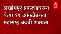 Maharashtra bandh : Lakhimpur Kheri Violenceप्रकरणावरुन येत्या 11 ऑक्टोबरला महाराष्ट्र बंदची शक्यता