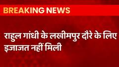 Lakhimpur Kheri: Rahul Gandhi को नहीं मिली दौरे की इजाजत, यूपी सरकार ने दिया कानून व्यवस्था का हवाला