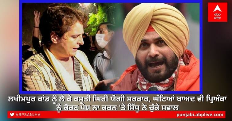 lakhimpur kheri Free Priyanka Gandhi Vadra or I’ll reach UP, says Navjot Singh Sidhu Lakhimpur Kheri Violence: ਲਖੀਮਪੁਰ ਕਾਂਡ ਨੂੰ ਲੈ ਕੇ ਕਸੂਤੀ ਘਿਰੀ ਯੋਗੀ ਸਰਕਾਰ, ਘੰਟਿਆਂ ਬਾਅਦ ਵੀ ਪ੍ਰਿਅੰਕਾ ਨੂੰ ਕੋਰਟ ਪੇਸ਼ ਨਾ ਕਰਨ 'ਤੇ ਸਿੱਧੂ ਨੇ ਚੁੱਕੇ ਸਵਾਲ