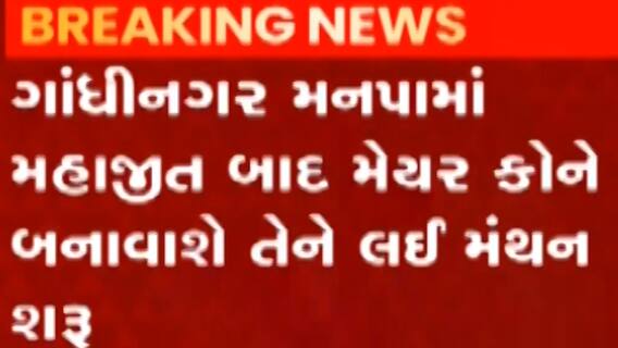 ગાંધીનગર: ભરત દીક્ષિત અને હિતેશ મકવાણાનું નામ મેયરની રેસમાં આગળ, જુઓ ગુજરાતી ન્યુઝ
