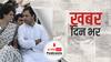 Rahul और Priyanka Gandhi पहुंचे लखीमपुर खीरी | खबर दिन भर