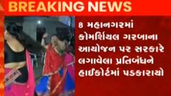 ન્યૂઝરૂમ લાઈવ: પાર્ટી પ્લોટમાં ગરબા નહિ યોજાય તે મામલે રાજ્ય સરકાર અડગ, જુઓ ગુજરાતી ન્યુઝ