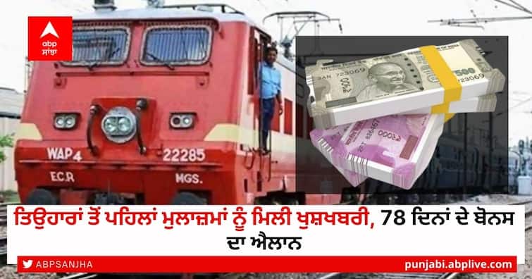 7th Pay Commission News Indian Railways Government Employees Diwali Bonus for 78 days Announced 7th Pay Commission: ਤਿਉਹਾਰਾਂ ਤੋਂ ਪਹਿਲਾਂ ਮੁਲਾਜ਼ਮਾਂ ਨੂੰ ਮਿਲੀ ਖੁਸ਼ਖਬਰੀ, 78 ਦਿਨਾਂ ਦੇ ਬੋਨਸ ਦਾ ਐਲਾਨ