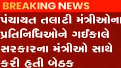 પંચાયત તલાટી મંત્રીઓની માંગ અંગે રાજ્ય સરકાર લઈ શકે છે નિર્ણય, જુઓ ગુજરાતી ન્યૂઝ
