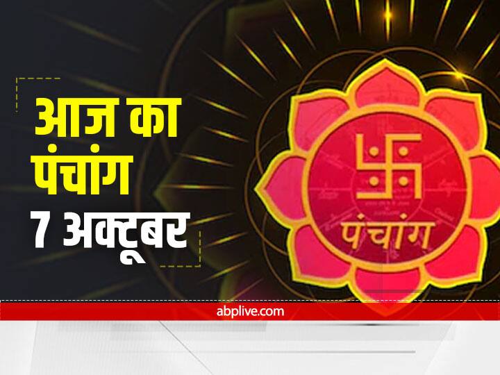 Aaj Ka Panchang: 7 अक्टूबर से आरंभ हो रहा है नवरात्रि का पर्व, जानें घटस्थापना का मुहूर्त और राहु काल