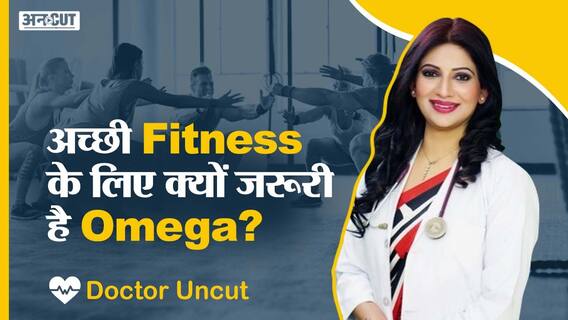 अच्छी फिटनेस के लिए क्यों जरूरी है ओमेगा | Uncut