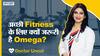 अच्छी फिटनेस के लिए क्यों जरूरी है ओमेगा | Uncut