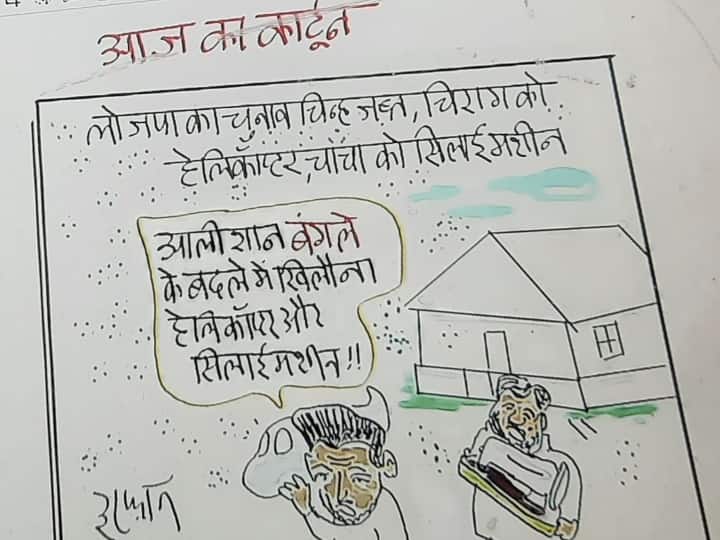 Irfan ka Cartoon Chirag paswan got a helicopter confiscated Bangla Irfan ka Cartoon: 'बंगला' छिना तो चिराग को मिला 'हेलिकॉप्टर', चाचा पारस चलाएंगे 'सिलाई मशीन'