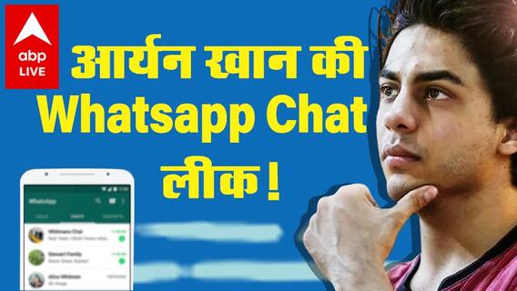 Aryan Khan की कथित WhatsApp चैट आयी सामने, जानिये क्या खुलासे हुए