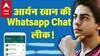 Aryan Khan की कथित WhatsApp चैट आयी सामने, जानिये क्या खुलासे हुए