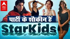Suhana Khan, Khushi Kapoor समेत ये स्टार किड्स हैं Parties के शौकीन