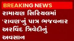 રામાયણના ‘રાવણ’ ઉર્ફે અરવિંદ ત્રિવેદીનું મુંબઈમાં લાંબી બિમારી બાદ હાર્ટ એટેકથી અવસાન