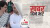 ख़बर दिन भर | प्रियंका गांधी ने अपनी गिरफ्तारी पर उठाए सवाल, बेल बॉन्ड भरने से भी इनकार, राहुल को दौरे की इजाजत नहीं’ | October 06, 2021