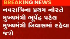 મુખ્યમંત્રી ભુપેન્દ્ર પટેલ પ્રથમ નોરતે મુખ્યમંત્રી નિવાસમાં રહેવા જશે, જુઓ ગુજરાતી ન્યુઝ