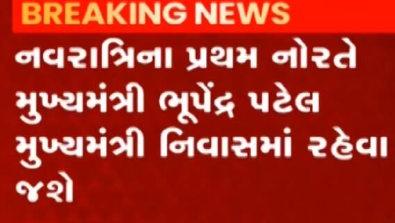 મુખ્યમંત્રી ભુપેન્દ્ર પટેલ પ્રથમ નોરતે મુખ્યમંત્રી નિવાસમાં રહેવા જશે, જુઓ ગુજરાતી ન્યુઝ