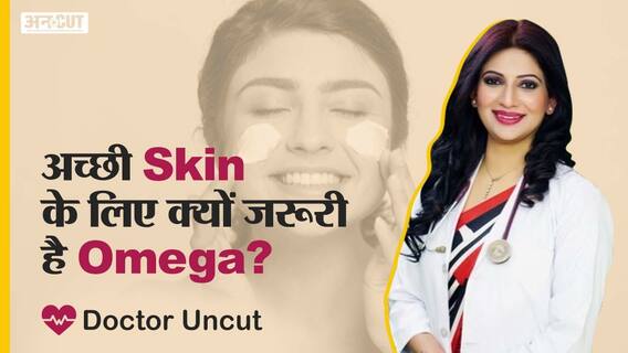 अच्छी स्किन के लिए क्यों जरूरी है ओमेगा | Uncut
