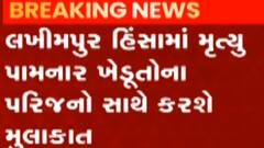 લખીમપુરની મુલાકાતે રાહુલ ગાંધી, પરિસ્થિતિનો મેળવશે તાગ, જુઓ ગુજરાતી ન્યુઝ