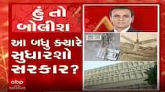 હું તો બોલીશઃ આ બધુ ક્યારે સુધારશો સરકાર?