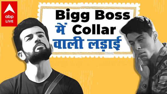 Bigg Boss 15 में Collar पकड़ के हुई धक्का-मुक्की, जानिये किनके बीच हुई भिड़ंत
