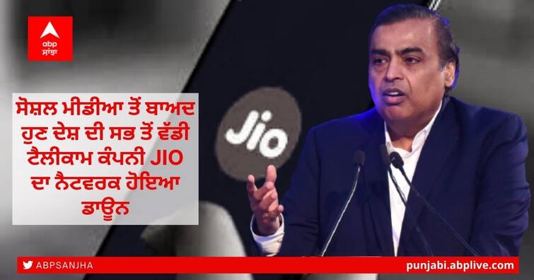 #JioDown: Reliance Jio network goes down in certain circles, users report they cannot use internet or make cal Jio Network Down: ਸੋਸ਼ਲ ਮੀਡੀਆ ਤੋਂ ਬਾਅਦ ਹੁਣ ਦੇਸ਼ ਦੀ ਸਭ ਤੋਂ ਵੱਡੀ ਟੈਲੀਕਾਮ ਕੰਪਨੀ JIO ਦਾ ਨੈਟਵਰਕ ਹੋਇਆ ਡਾਊਨ