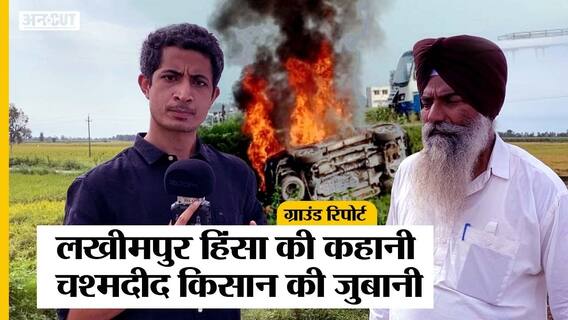 लखीमपुर खीरी: चश्मदीद ने बताया, डीएम-एसपी ने मना किया तो किसानों के सामने क्यों आए आशीष मिश्रा?