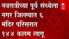Ahmednagar जिल्ह्यात नवरात्रीच्या पूर्व संध्येला 6 मंदिर परिसात 144 कलम लागू, जिल्हाधिकाऱ्यांचे आदेश