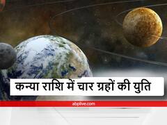 कन्या राशि में आज और कल बनी है चार ग्रहों की युति, धन और सेहत के मामले में कैसा रहेगा ये योग, जानें राशिफल