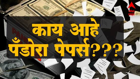Explainer Video : काय आहे पँडोरा पेपर्स? ऑफशोअर कंपन्या कशा स्थापन करतात? ABP Majha