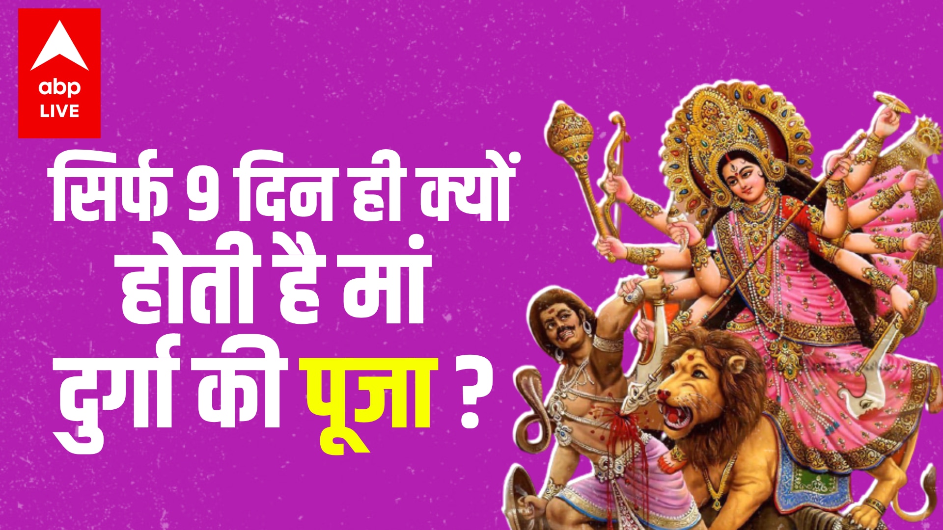 Full Story Of Maa Durga In Hindi: Latest News, Photos and Videos on