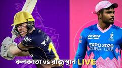KKR vs RR Score LIVE: রাজস্থানকে হারিয়ে প্লে অফ প্রায় নিশ্চিত কলকাতা নাইট রাইডার্সের