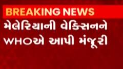 WHOએ જીવલેણ મેલેરિયાની વેક્સિનને આપી મંજૂરી, જુઓ ગુજરાતી ન્યૂઝ