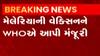 WHOએ જીવલેણ મેલેરિયાની વેક્સિનને આપી મંજૂરી, જુઓ ગુજરાતી ન્યૂઝ