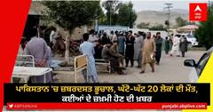 Pakistan Earthquake: ਪਾਕਿਸਤਾਨ 'ਚ ਜ਼ਬਰਦਸਤ ਭੂਚਾਲ, ਘੱਟੋ-ਘੱਟ 20 ਲੋਕਾਂ ਦੀ ਮੌਤ, ਕਈਆਂ ਦੇ ਜ਼ਖ਼ਮੀ ਹੋਣ ਦੀ ਖ਼ਬਰ