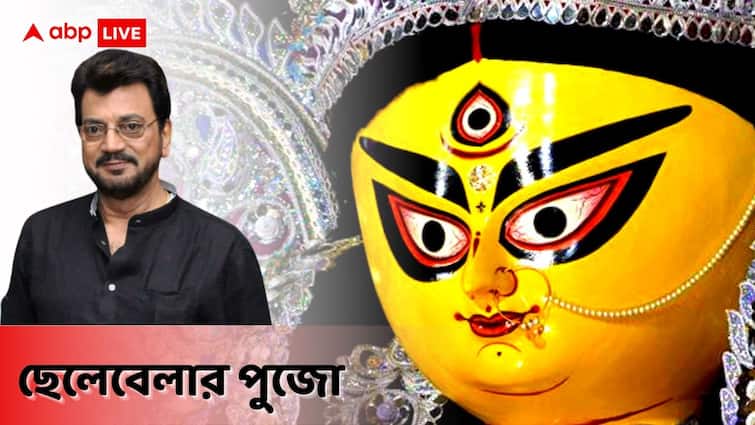 ABP Exclusive: Actor Chiranjeet Chakraborty shares stories about his childhood memory of Durga Puja ১২ বছরেই মাতৃহারা, সাবেকি দুর্গা প্রতিমার মুখে এখনও মা-কে খুঁজি: চিরঞ্জিত