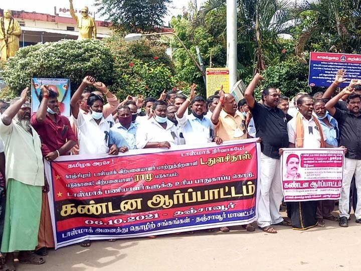 டாஸ்மாக் ஊழியர் கொலையை கண்டித்து தஞ்சாவூரில் போராட்டம் - குமுறும் டாஸ்மாக் ஊழியர்கள்...!