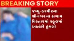 જમ્મુ-કાશ્મીર: શ્રીનગરમાં આતંકીઓનો શાળા પર હુમલો, જુઓ ગુજરાતી ન્યુઝ