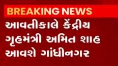 કેન્દ્રીય ગૃહ મંત્રી અમિત શાહ આવતીકાલે ગાંધીનગર આવશે, જુઓ ગુજરાતી ન્યુઝ