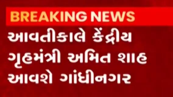 કેન્દ્રીય ગૃહ મંત્રી અમિત શાહ આવતીકાલે ગાંધીનગર આવશે, જુઓ ગુજરાતી ન્યુઝ