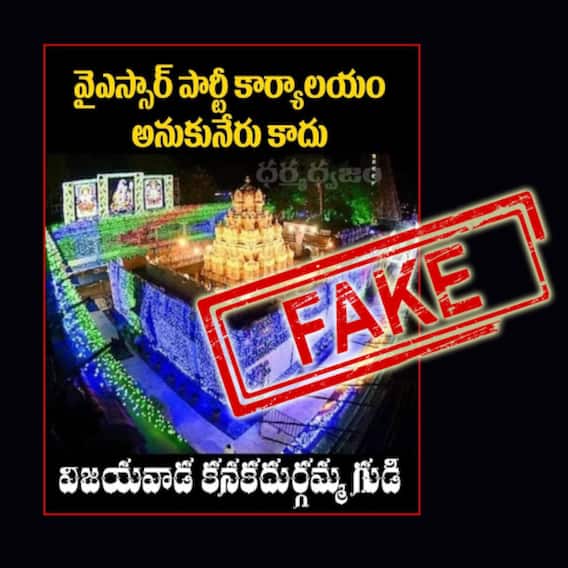 Fact Check : 'దుర్గమ్మ గుడి మొత్తం వైఎస్ఆర్సీపీ రంగుల లైట్లు...' నిజం కాదు ! ఫేక్ ! Fact Check : 'దుర్గమ్మ గుడి మొత్తం వైఎస్ఆర్సీపీ రంగుల లైట్లు...' నిజం కాదు ! ఫేక్ !