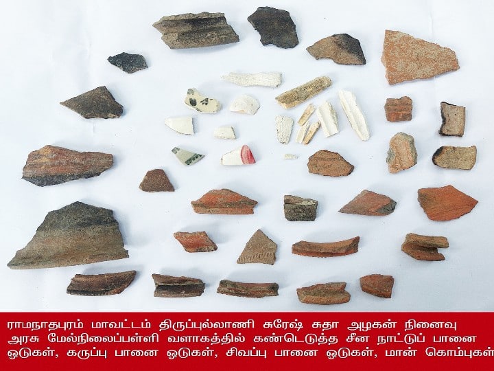 Ramanathapuram: Discovery of Chinese pottery in government school premises - Evidence for the arrival of Chinese traders ராமநாதபுரம்: அரசுப்பள்ளி வளாகத்தில் சீனநாட்டு பானை ஓடுகள் கண்டெடுப்பு- சீன வணிகர்களின் வருகைக்கு ஆதாரம்