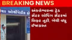 ભરુચઃ આ શોપિંગ સેન્ટરમાં લિફ્ટ તૂટતા બેથી વધુ લોકો થયા ઈજાગ્રસ્ત, જુઓ ગુજરાતી ન્યૂઝ