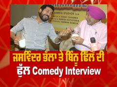 ਜਸਵਿੰਦਰ ਭੱਲਾ ਤੇ ਬੀਨੂੰ ਢਿੱਲੋਂ ਦੀ ਕਾਮੇਡੀ ਇੰਟਰਵਿਊ, ਜਾਣੋ ਕਿਵੇਂ ਹੋਈ ਦੋਹਾਂ ਦੀ ਪਹਿਲੀ ਮੁਲਾਕਾਤ