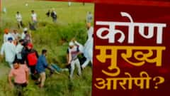 Lakhimpur Kheri Violence : लखीमपूरमधील मुख्य आरोपीला अटक कधी? Special Report ABP Majha