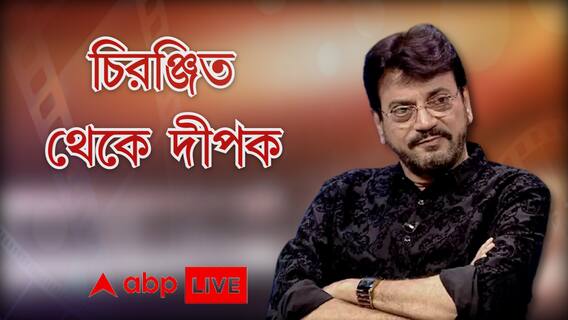 আন্তর্জাতিক স্তরের ছবি বানাতে গিয়ে, সাধারণ মানুষের থেকে বিচ্ছিন্ন হয়ে যাচ্ছে সিনেমা: চিরঞ্জিত