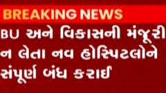 સુરતઃ BU પરમિશન વગર ચાલતી હોસ્પિટલોને કરાઈ સીલ, કેટલી હોસ્પિટલ પર થઈ કાર્યવાહી?